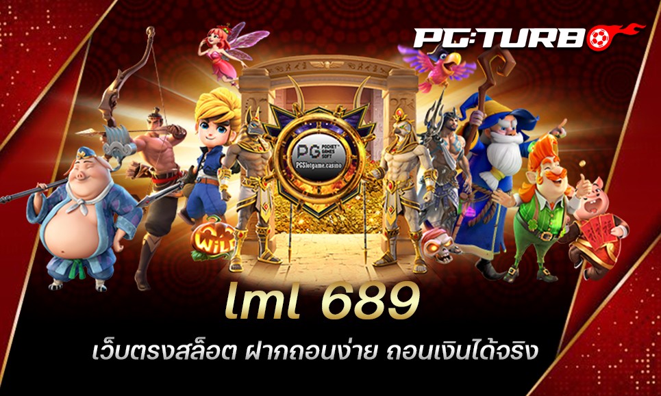 lml 689 เว็บตรงสล็อต ฝากถอนง่าย ถอนเงินได้จริง