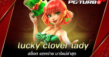 lucky clover lady สล็อต แตกง่าย มาใหม่ล่าสุด