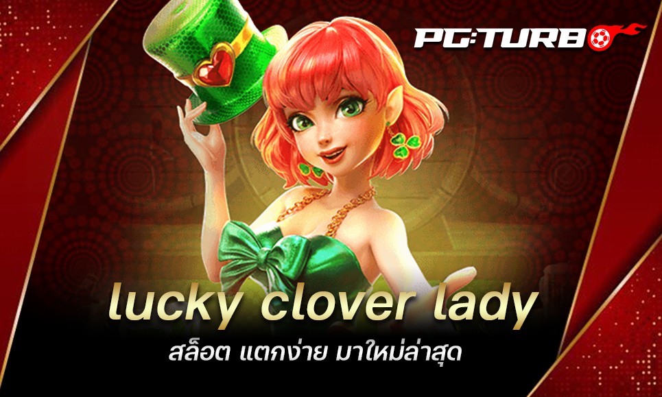 lucky clover lady สล็อต แตกง่าย มาใหม่ล่าสุด