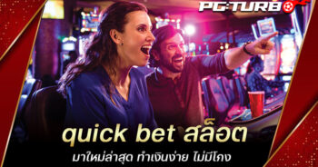 quick bet สล็อต มาใหม่ล่าสุด ทำเงินง่าย ไม่มีโกง