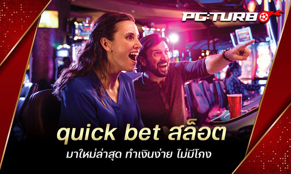 quick bet สล็อต มาใหม่ล่าสุด ทำเงินง่าย ไม่มีโกง