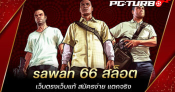 sawan 66 สล็อต เว็บตรงเว็บแท้ สมัครง่าย แตกจริง