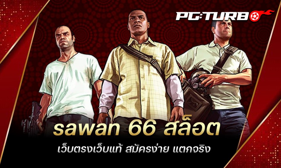 sawan 66 สล็อต เว็บตรงเว็บแท้ สมัครง่าย แตกจริง