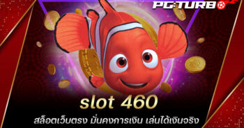 slot 460 สล็อตเว็บตรง มั่นคงการเงิน เล่นได้เงินจริง