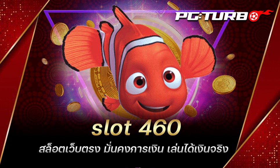 slot 460 สล็อตเว็บตรง มั่นคงการเงิน เล่นได้เงินจริง