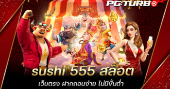 sushi 555 สล็อตเว็บตรง ฝากถอนง่าย ไม่มีขั้นต่ำ