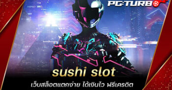 sushi slot เว็บสล็อตแตกง่าย ได้เงินไว ฟรีเครดิต