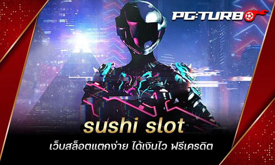 sushi slot เว็บสล็อตแตกง่าย ได้เงินไว ฟรีเครดิต