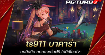 ts911 บาคาร่า บนมือถือ ทดลองเล่นฟรี ไม่มีเงื่อนไข