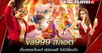 va999 สล็อต เว็บตรงเว็บแท้ สมัครฟรี ไม่มีเงื่อนไข