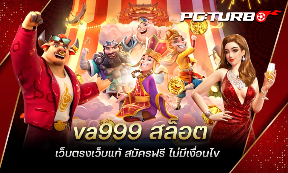 va999 สล็อต เว็บตรงเว็บแท้ สมัครฟรี ไม่มีเงื่อนไข