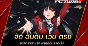 จัด อันดับ เว็บ ตรง บาคาร่ามาแรง ฝากถอนรวดเร็ว