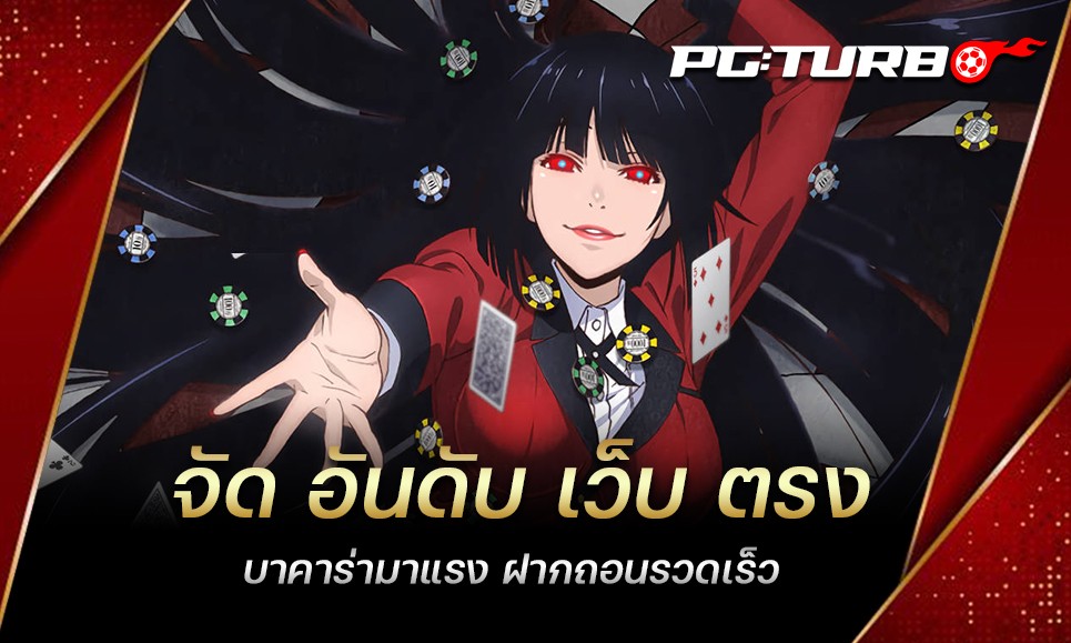 จัด อันดับ เว็บ ตรง บาคาร่ามาแรง ฝากถอนรวดเร็ว