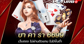 บา คา ร่า 6699 เว็บตรง ไม่ผ่านตัวแทน ไม่มีขั้นต่ำ