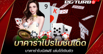 บาคาร่าโปรโมชั่นเด็ด บาคาร่าโบนัสฟรี เล่นได้เงินชัว