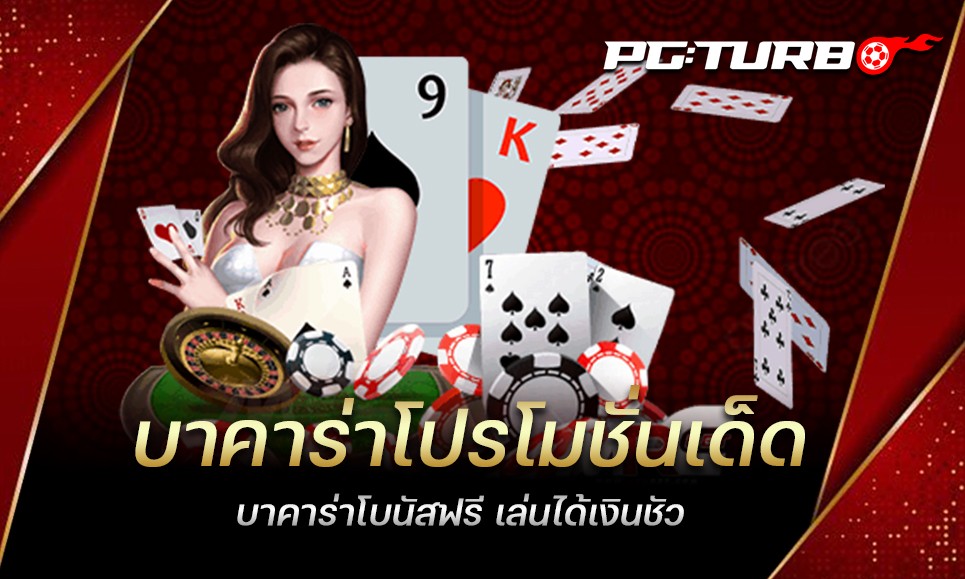 บาคาร่าโปรโมชั่นเด็ด บาคาร่าโบนัสฟรี เล่นได้เงินชัว