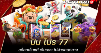 ปัน โปร 77 สล็อตเว็บแท้ เว็บตรง ไม่ผ่านคนกลาง