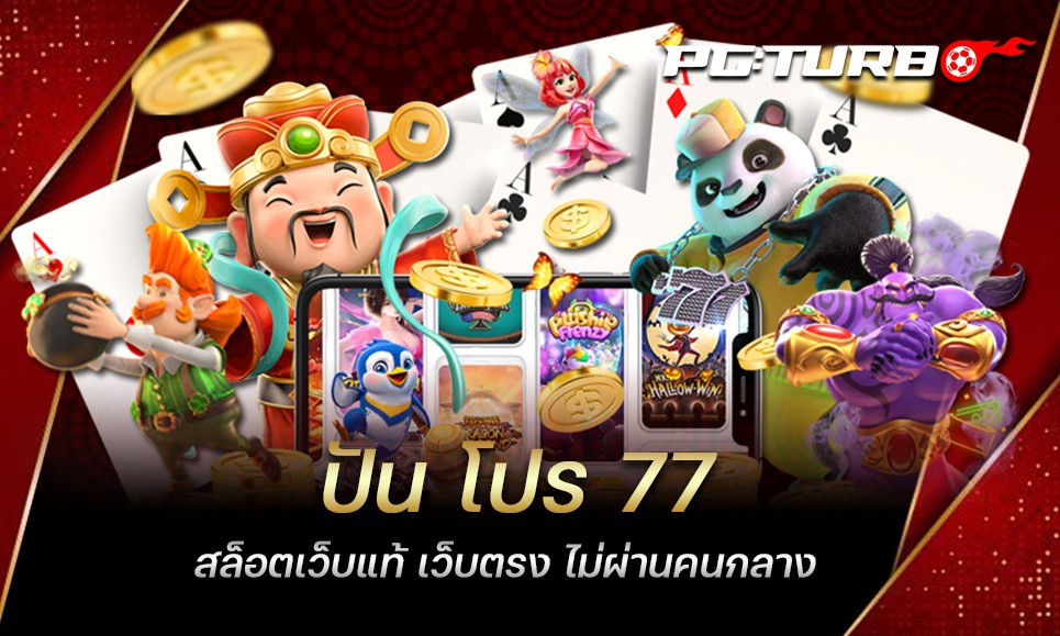 ปัน โปร 77 สล็อตเว็บแท้ เว็บตรง ไม่ผ่านคนกลาง