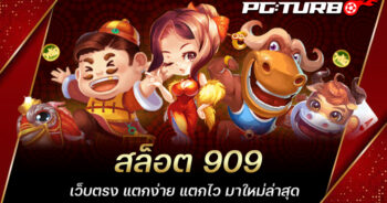 สล็อต 909 เว็บตรง แตกง่าย แตกไว มาใหม่ล่าสุด