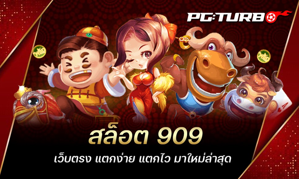 สล็อต 909 เว็บตรง แตกง่าย แตกไว มาใหม่ล่าสุด