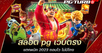 สล็อต pg เว็บตรงแตกหนัก 2023 ถอนไว ไม่มีโกง