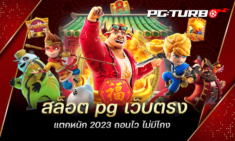 สล็อต pg เว็บตรงแตกหนัก 2023 ถอนไว ไม่มีโกง