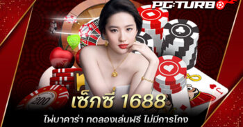 เซ็กซี่ 1688 ไพ่บาคาร่า ทดลองเล่นฟรี ไม่มีการโกง