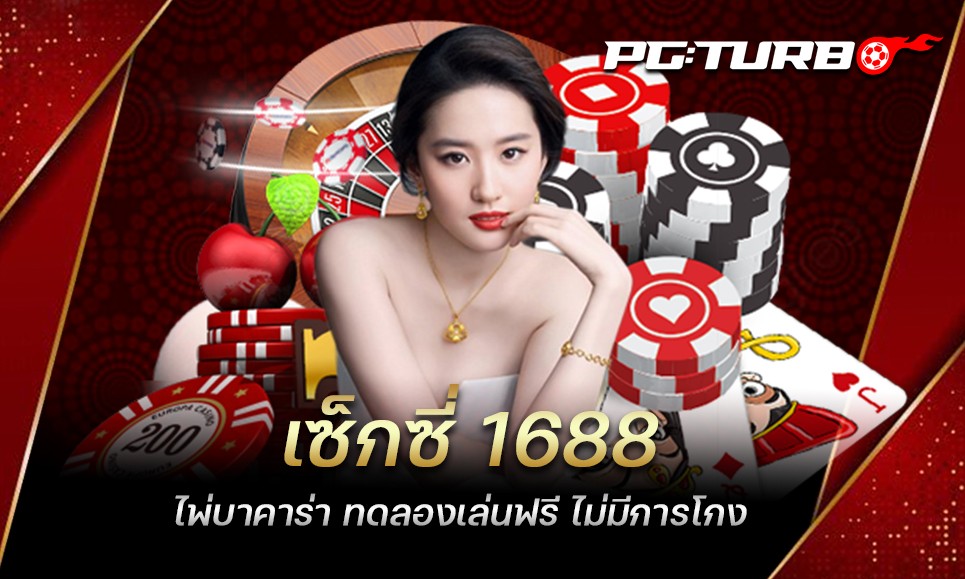 เซ็กซี่ 1688 ไพ่บาคาร่า ทดลองเล่นฟรี ไม่มีการโกง