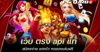 เว็บ ตรง api แท้ สมัครง่าย แตกไว ทดลองเล่นฟรี