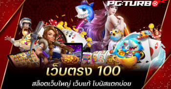 เว็บตรง 100 สล็อตเว็บใหญ่ เว็บแท้ โบนัสแตกบ่อย