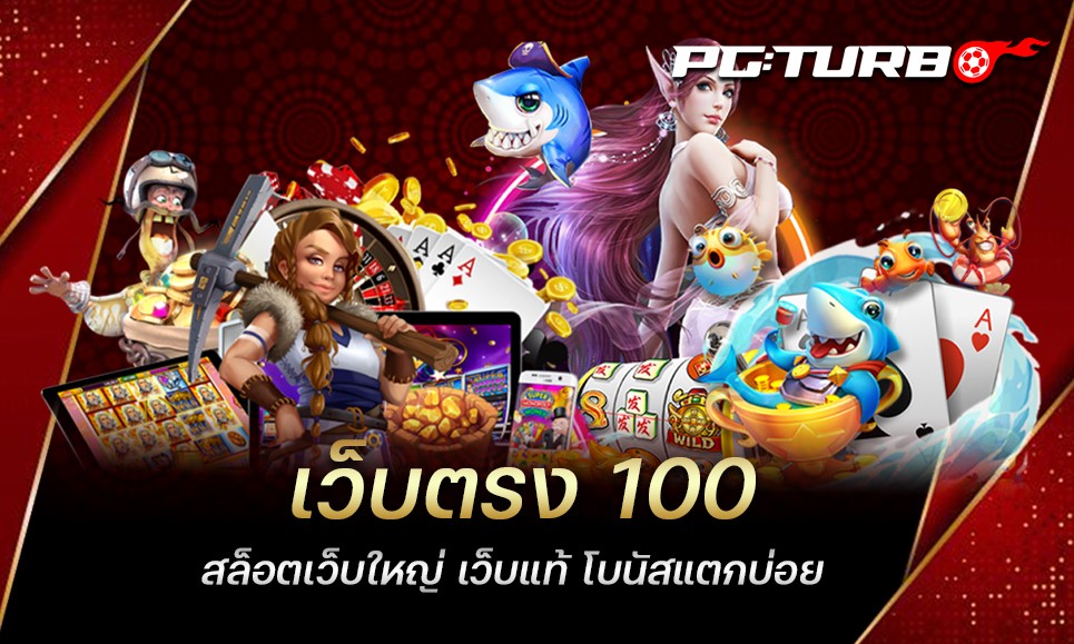 เว็บตรง 100 สล็อตเว็บใหญ่ เว็บแท้ โบนัสแตกบ่อย