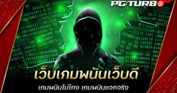 เว็บเกมพนันเว็บดี เกมพนันไม่โกง เกมพนันแจกจริง