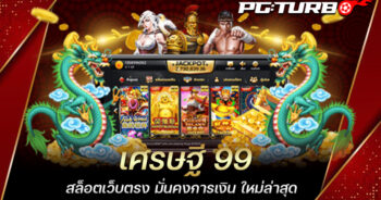 เศรษฐี 99 สล็อตเว็บตรง มั่นคงการเงิน ใหม่ล่าสุด