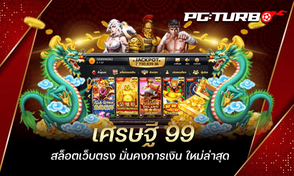 เศรษฐี 99 สล็อตเว็บตรง มั่นคงการเงิน ใหม่ล่าสุด