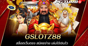 GSLOTZ88 สล็อตเว็บตรง สมัครง่าย เล่นได้เงินไว