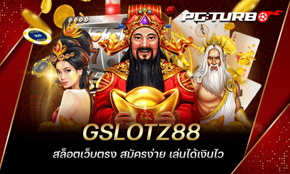 GSLOTZ88 สล็อตเว็บตรง สมัครง่าย เล่นได้เงินไว