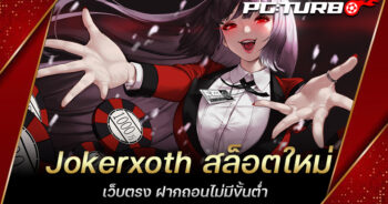 Jokerxoth สล็อตใหม่ เว็บตรง ฝากถอนไม่มีขั้นต่ำ