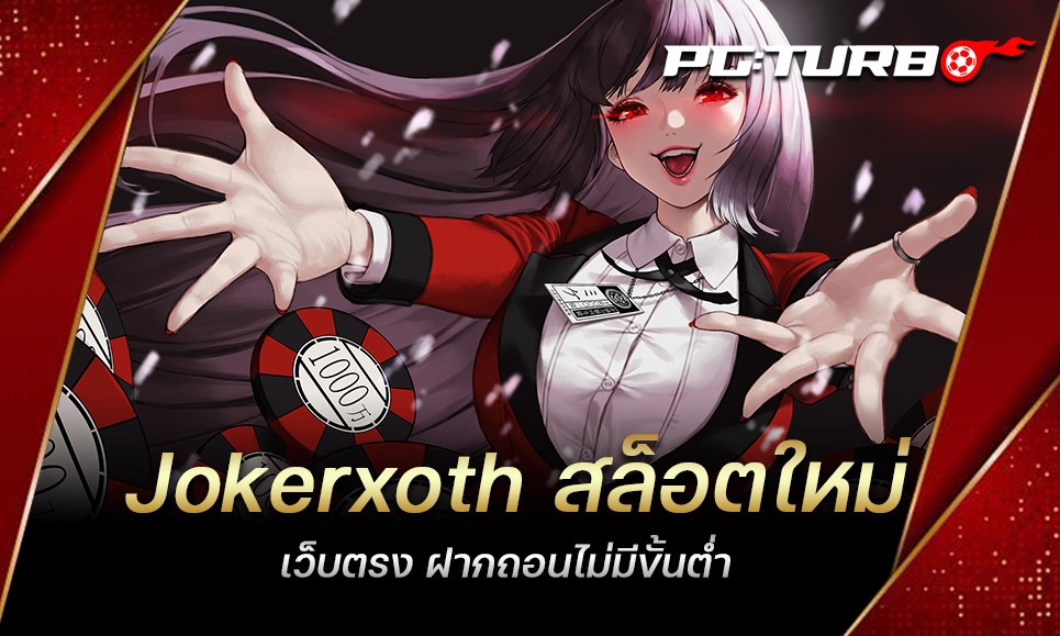 Jokerxoth สล็อตใหม่ เว็บตรง ฝากถอนไม่มีขั้นต่ำ