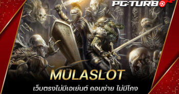 MULASLOT เว็บตรงไม่มีเอเย่นต์ ถอนง่าย ไม่มีโกง