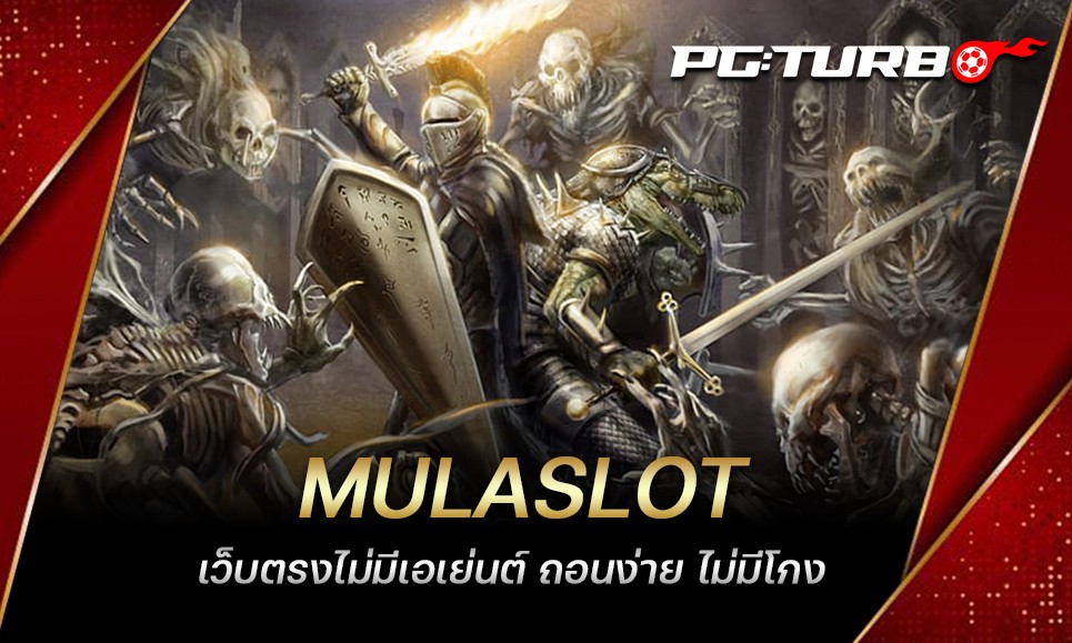 MULASLOT เว็บตรงไม่มีเอเย่นต์ ถอนง่าย ไม่มีโกง