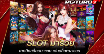 SLOT มารวย เทคนิคสล็อตมารวย เล่นสล็อตพารวย