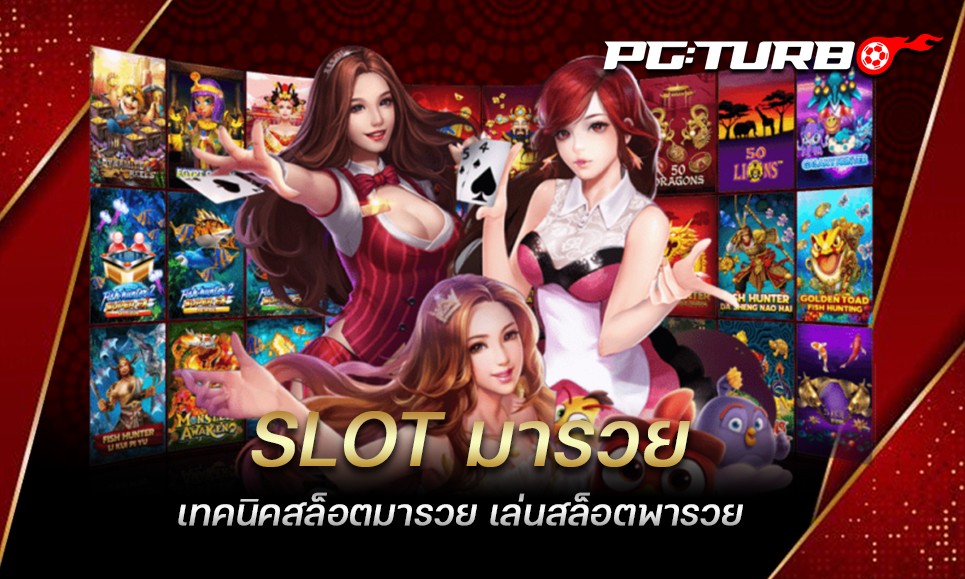 SLOT มารวย เทคนิคสล็อตมารวย เล่นสล็อตพารวย