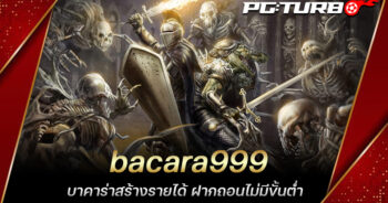 bacara999 บาคาร่าสร้างรายได้ ฝากถอนไม่มีขั้นต่ำ