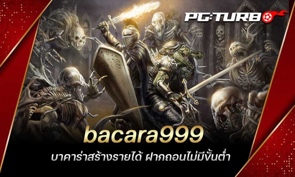 bacara999 บาคาร่าสร้างรายได้ ฝากถอนไม่มีขั้นต่ำ