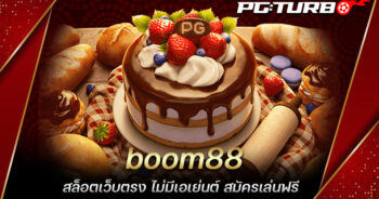 boom88 สล็อตเว็บตรง ไม่มีเอเย่นต์ สมัครเล่นฟรี