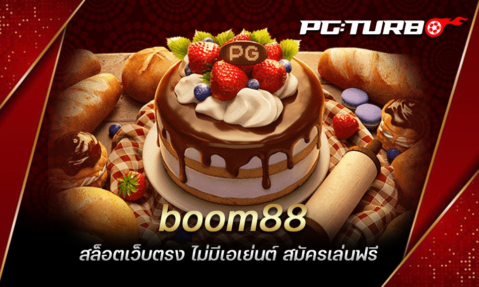 boom88 สล็อตเว็บตรง ไม่มีเอเย่นต์ สมัครเล่นฟรี