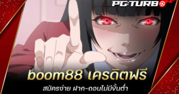 boom88 เครดิตฟรี สมัครง่าย ฝาก-ถอนไม่มีขั้นต่ำ