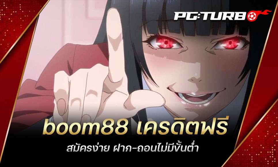 boom88 เครดิตฟรี สมัครง่าย ฝาก-ถอนไม่มีขั้นต่ำ