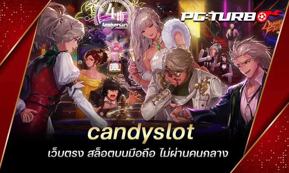 candyslot เว็บตรง สล็อตบนมือถือ ไม่ผ่านคนกลาง