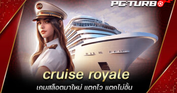 cruise royale เกมสล็อตมาใหม่ แตกไว แตกไม่อั้น